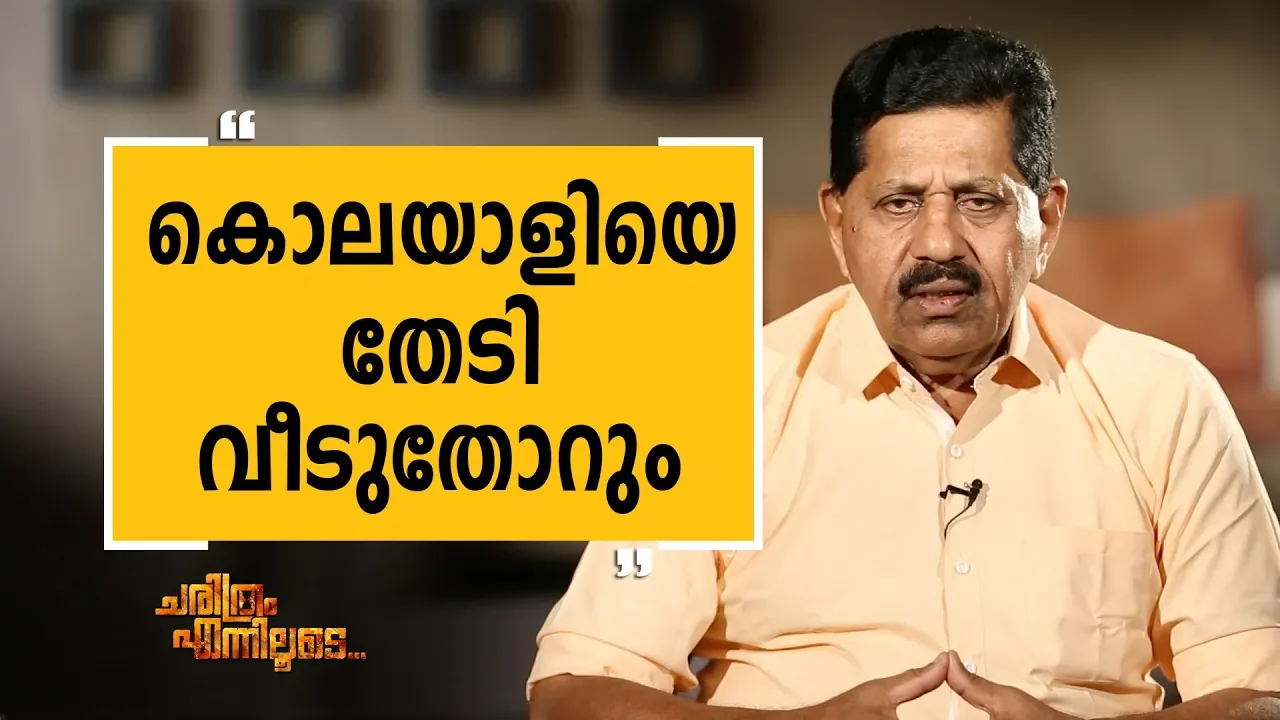 George Joseph 51 | Charithram Enniloode 1656 | SafariTV