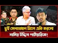Download Lagu এবার বুঝি পি'ঠের চা'মড়া আর থাকবে না নাসির উদ্দীন পাটোয়ারীর | Masood Kamal talkshow