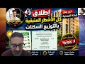 عدل 3 إطلاق الأشطر المتبقية للفئة الأولى ومراحل توزيع السكنات في نوفمبر 2026