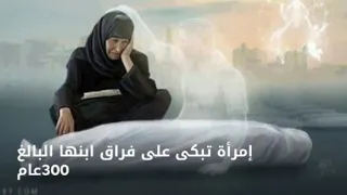 امراة تبكى على وفاة ابنها البلاغ من العمر     عام شاهد ماذا حدث لها دندنها