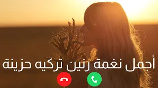 اجمل نغمة رنين هاتف تركية حزينة    نغمات رنين هاتف تركي    أفضل رنات هاتف تركية مشهورة دندنها
