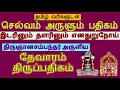 Download Lagu Idarinum Thalarinum Lyrics in Tamil | இடரினும் தளரினும் பாடல் வரிகள் | பணம் தரும் பதிகம் | Thevaram