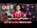 Download Lagu توقع تشكيلة الوداد ضد العين الإماراتي 🚨 مبغيناش سيناريو أوراوا ف 2017