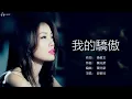 Joey Yung 容祖兒 - 我的驕傲【字幕歌詞】Cantonese Jyutping Lyrics  I  2003年《我的驕傲》專輯。
