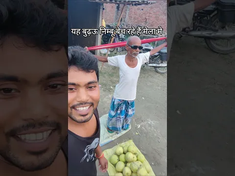 यह बुढ़ऊ निम्बू बेच रहे हैं मेला मे 🤣🤣 #youtubeshorts