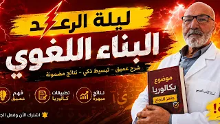 المراجعة النهائية في البناء اللغوي لجميع الشعب
