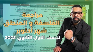 مراجعة الفلسفة و المنطق شهر أكتوبر 10 للصف الاول الثانوي 2025 احمد فضل  مراجعة الفلسفة و المنطق شهر أكتوبر 10 للصف الاول الثانوي 2025 احمد فضل