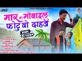 Download Lagu Mar Mobile Ma Photu Vo//Chetan Bhai Kanesh New Timli Song 2023 Sorwa Bajar Gailu Vo