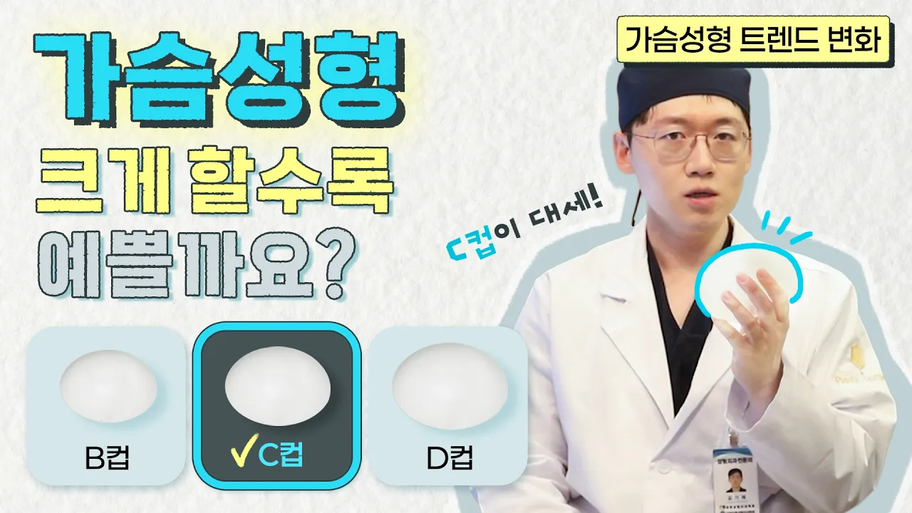 요즘 가슴성형 트렌드, 무조건 크게 하는 시대는 끝났습니다