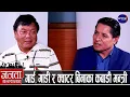 Download Lagu डा. महावीर पुनको खुलासा: सुशीलाले नेताहरूलाई जेल हाल्ने, बालेनले लखेट्ने, जेन-जीले साथ दिने