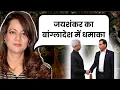 Lagu Arzoo kazmi Reaction on Jaishankar meets Pakistani Speaker in Bangladesh | Pak media on India latest