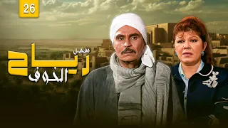 مسلسل رياح الخوف الحلقة السادسة والعشرون كاملة HD بطولة عزت العلايلي و شويكار 