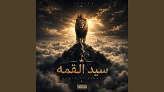 سيد القمة دندنها