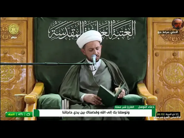 ⁣الشيخ شبر معله :: دعاء التوسل المبارك 11 ذي الحجة 1445ه‍ ::