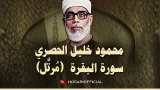 سورة البقرة للشيخ محمود خليل الحصري النسخة الأصلية 