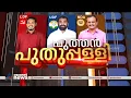 പുതുപ്പള്ളിയിൽ പ്രചാരണത്തിന് ഇന്ന് മുഖ്യമന്ത്രിയെത്തും | Puthuppally By Election 2023
