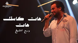                   وديع الشيخ   هات كاسك هات   اسماع ياصاحبي دندنها