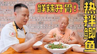 厨师长教你：夏季开胃菜“热拌鲫鱼”，四伯爷超级爱！