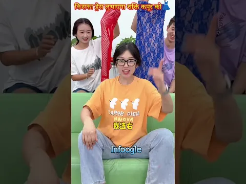 किसका ड्रेस लुभाएगा शक्ति कपूर को👗#Infoogle #shorts