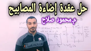 جميع أفكار إضاءة المصابيح فيزياء 3 ثانوي م محمود صلاح 