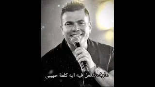 عارف بتعمل فيا ايه كلمة حبيبي عمرو دياب 