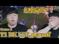 Download Lagu 【T1中字】你們安靜待著 大哥這不是在展示嗎 T1 DK lck playoff game5 wolf解說