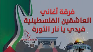 فرقة العاشقين الفلسطينية قيدي يا نار الثورة Aleashiqin Band Qedi Ya Nar AlThawra 