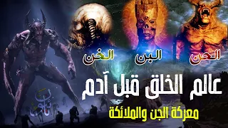 أول من سكن الأرض قبل سيدنا آدم ومعركة الجن والملائكة ما حقيقة الحن والبن 