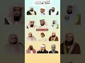 Download Lagu PART-1 Surah Al-Ghashiyah by Sheikh Sudais, Yaser, Sheikh Badr, Shuraim, Maher, Mishary Rashid