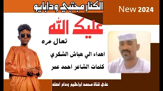 جديد 2024الفنان مجتبي ودابايو عليك الله 