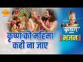 Download Lagu श्री कृष्ण भजन | कृष्ण की महिमा कही ना जाए | Krishna Ki Mahima Kahi Na Jaye