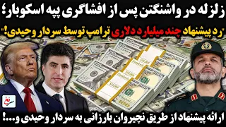 بحران در واشنگتن پس از افشاگری پپه اسکوبار  رد پیشنهاد چند میلیارد دلاری ترامپ توسط سردار وحیدی   دندنها