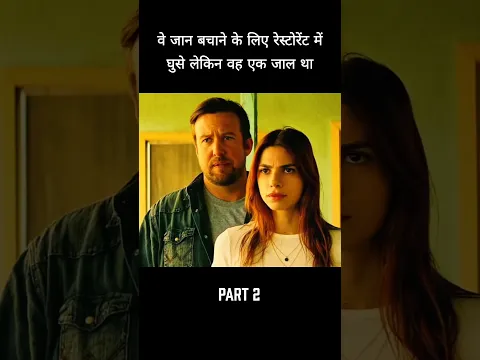 वे जान बचाने के लिए रेस्टोरेंट में घुसे लेकिन वह एक जाल था Part 2 #shorts #viral
