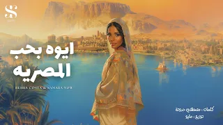 ايوه بحب المصريه قبلت سمار السودانية وبرضو بحب المصرية ريشا كوستا و سماره ناو توزيع مايو 2024 