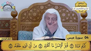 4 تفسير سورة عبس مفاتح الطلب عثمان الخميس 