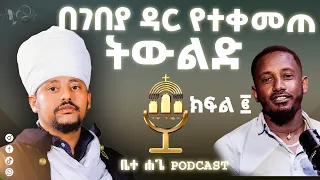 ሰንበት የዕረፍት ቀን አይደለም አማልዷል ወይስ ሞቷል የምንሸጠው ትክክል ነው Podcast New Orthodox 2025 Betehage Media 