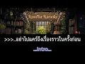อย่าหยุดยั้ง  #karaoke   (ซาวด์ดนตรีฝึกร้อง)  |The Olarn Project  V.  Songtopia
