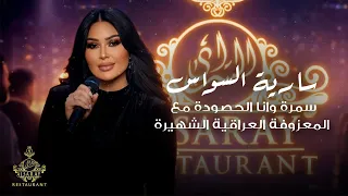 سارية السواس   سمرة وانا الحصودة مع المعزوفة العراقية الشهيرة   حفلة دبي دندنها