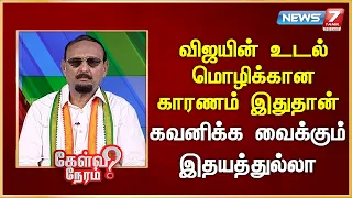 விஜயின் உடல் மொழிக்கான  காரணம் இதுதான் - கவனிக்க வைக்கும் இதயத்துல்லா | News 7 Tamil Prime