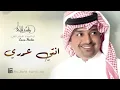 راشد الماجد انتي ياكل عمري (حصرياً) 2022