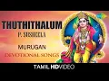 Lagu Thuthithalum | துதித்தாலும் | HD Tamil Devotional Video Song | P. Susheela | Murugan Songs