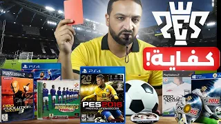 لعبت كل العاب بيس و اتعقدت 