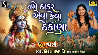 TAME THAKOR EWA KEVA THEKANA THELI DIDHA - Kiran Prajapati - DHUN MANDALI