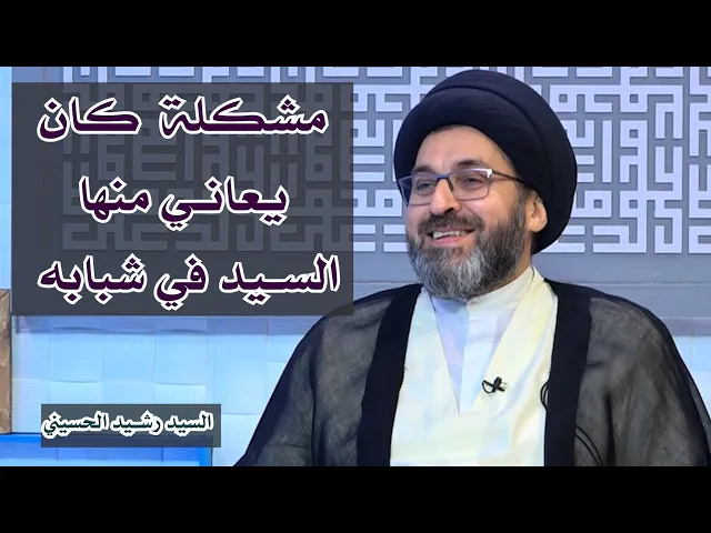 مشكلة كان يعاني منها السيد الحسيني في شبابه | سيد رشيد الحسيني