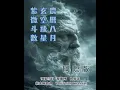 Download Lagu 【金龍教練 莊大師命理 YouTube】- 【玄學世情】「農曆八月 玄空飛星 紫微斗數 國際版」，又講吓「壽司盤🍱」同「侵侵盤」。25.9.25