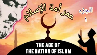 عمر أمة الاسلام ج ١ مترجم The Age Of The Nation Of Islam 