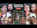 Download Lagu Gothalo || गोठालो || Episode 179 || Nepali Social Serial || Sept. 6 - 2025