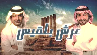 عرش بلقيس   جديد راشد الماجد وماجد المهندس   النسخه الاصليه   دندنها