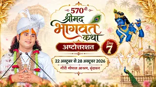 LIVE - ( 108 ) 570 वी- DAY 7 -श्रीमद्भागवत कथा । श्री अनिरुद्धाचार्य जी महाराज 28.10.2026 . वृन्दावन