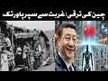 Download Lagu China's development: from poverty to superpower documentary in urdu hindi  